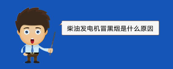 信丰柴油发电机冒黑烟是什么原因